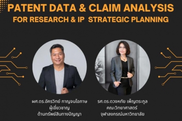 ศูนย์ทรัพย์สินทางปัญญา อุทยานวิทยาศาสตร์ ม.อ. ขอเชิญผู้สนใจเเข้าร่วมอบรมเชิงปฏิบัติการ PATENT DATA & CLAIM ANALYSIS FOR RESEARCH & IP STRATEGIC PLANNING
