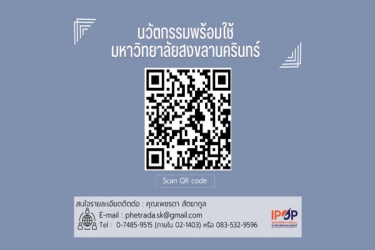 นวัตกรรมพร้อมใช้ของมหาวิทยาลัยสงขลานครินทร์