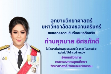 ขอแสดงความยินดีและขอต้อนรับ ท่านศุภมาส อิศรภักดี ในโอกาสได้รับพระบรมราชโองการโปรดเกล้าฯ แต่งตั้งให้ดำรงตำแหน่งรัฐมนตรีว่าการกระทรวงการอุดมศึกษา วิทยาศาสตร์ วิจัยและนวัตกรรม