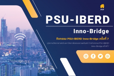 กิจกรรม PSU-IBERD Inno-Bridge ครั้งที่ 7