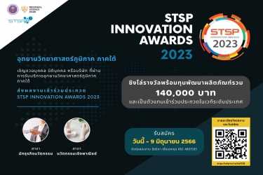 ขอเชิญร่วมส่งผลงานเข้าร่วมประกวด STSP Innovation Awards 2023