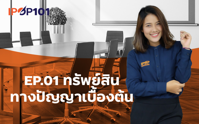 IP – Elearning 101 EP.01 ทรัพย์สินทางปัญญาเบื้องต้น