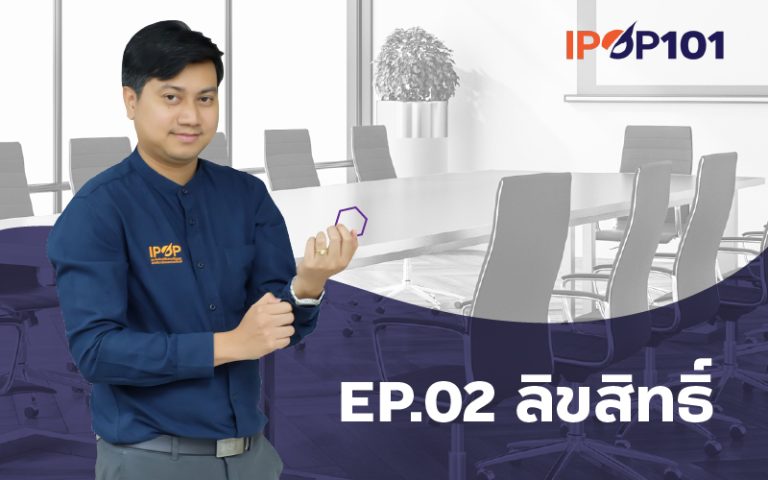 IP – Elearning 101 EP.02 ลิขสิทธิ์