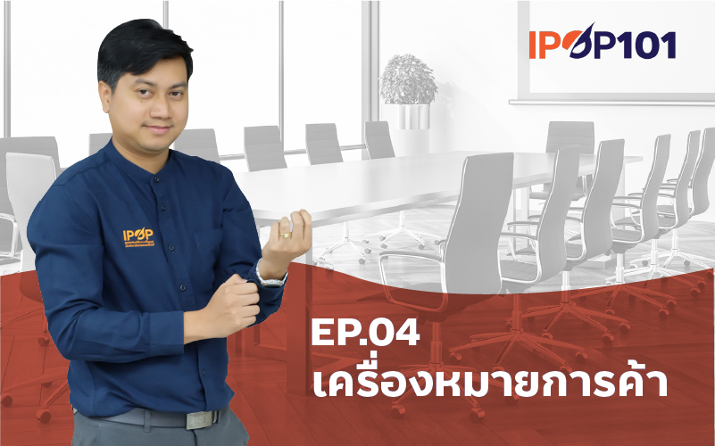 IP – Elearning 101 EP.04 เครื่องหมายการค้า