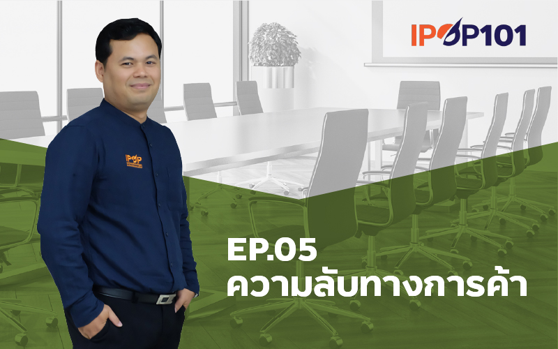 IP – Elearning 101 EP.05 ความลับทางการค้า