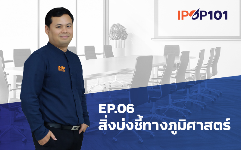 IP – Elearning 101 EP.06 สิ่งบ่งชี้ทางภูมิศาสตร์