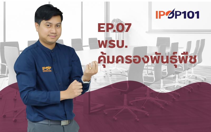 IP – Elearning 101 EP.07 พรบ.คุ้มครองพันธุ์พืช